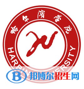 2022哈尔滨学院录取分数线一览表（含2020-2021历年）