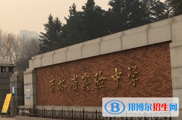 吉林实验中学2023年招生代码