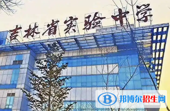 吉林实验中学2023年招生代码