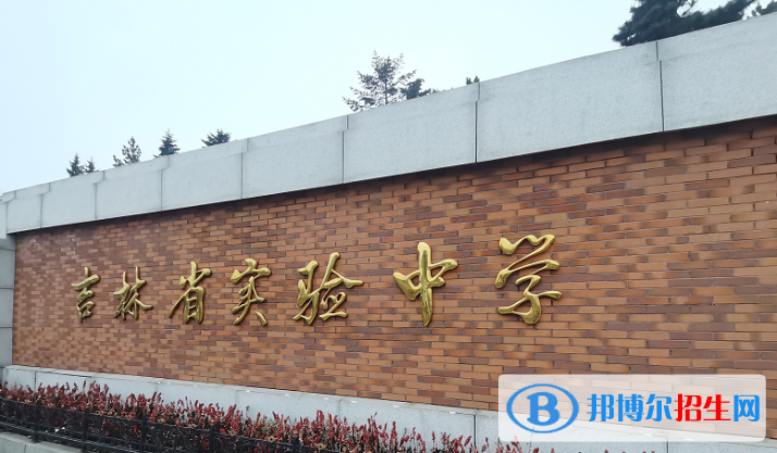 吉林实验中学2023年招生办联系电话 