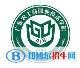 2022广东农工商职业技术学院录取分数线一览表（含2020-2021历年）