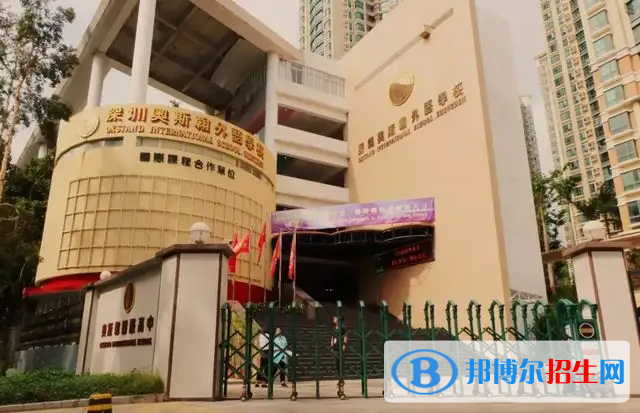 深圳奥斯翰外语学校初中部2023年招生政策2
