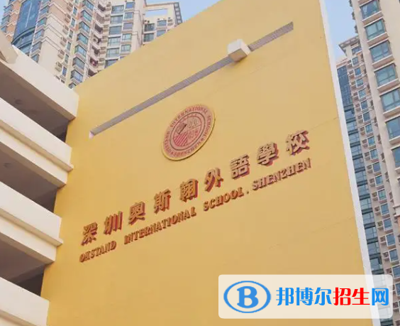 深圳奥斯翰外语学校初中部2023年报名时间2