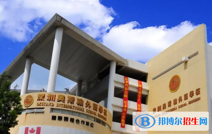 深圳奥斯翰外语学校初中部靠谱吗