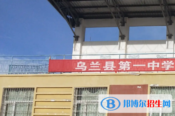 青海海西乌兰县中考普高录取分数线（2022）-2023年参考