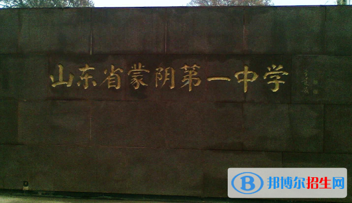 山东临沂蒙阴县中考普高最低录取分数线（2022）-2023年参考