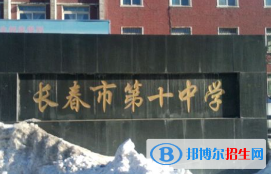 长春第十中学2023年招生简章 