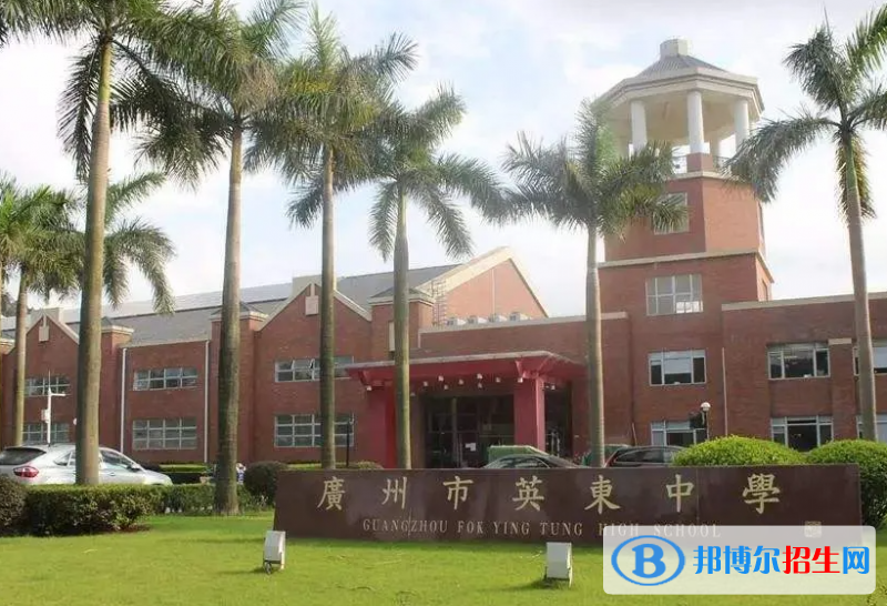 广州英东中学初中部2023年课程体系