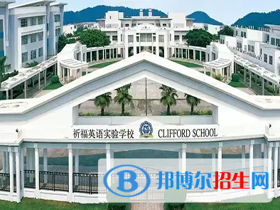 广州国际学校( 祈福英语实验学校）初中部2023年报名时间2