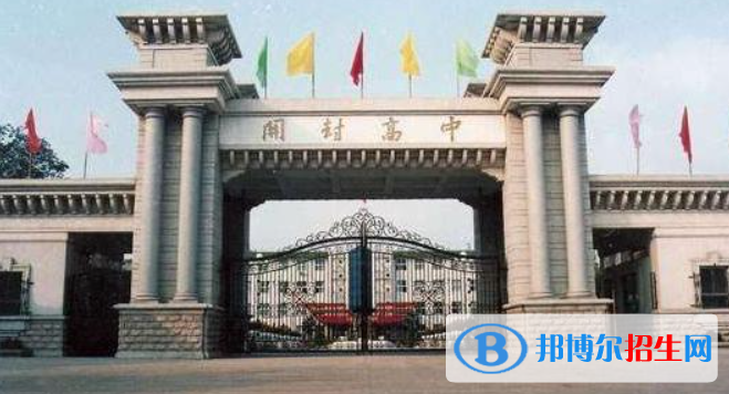河南开封普高最低录取分数线（2022）-2023年参考