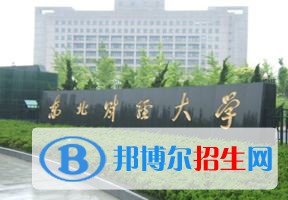 2022 东北财经大学全国排名（东北财经大学历年全国排名）-2023年参考