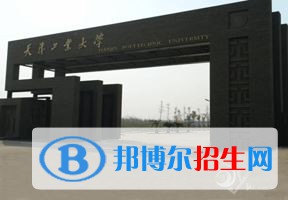 2022 天津工业大学全国排名（天津工业大学历年全国排名）-2023年参考