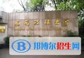 2022 西南政法大学全国排名（西南政法大学历年全国排名）-2023年参考