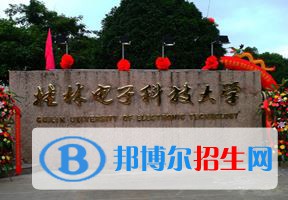 2022 桂林电子科技大学全国排名（桂林电子科技大学历年全国排名）-2023年参考