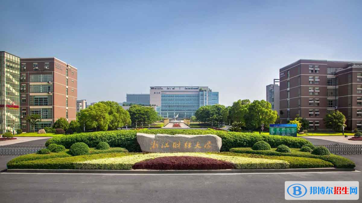 2022 浙江财经大学全国排名（浙江财经大学历年全国排名）-2023年参考