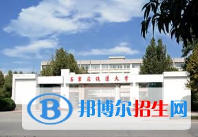 2022 石家庄铁道大学全国排名（石家庄铁道大学历年全国排名）-2023年参考