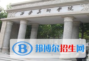 2022 西安美术学院全国排名（西安美术学院历年全国排名）-2023年参考