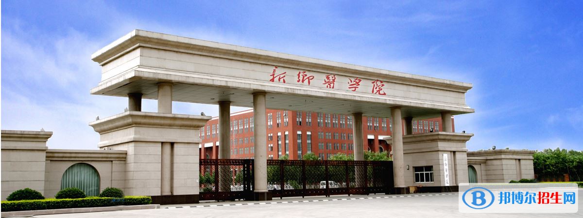 2022 新乡医学院全国排名（新乡医学院历年全国排名）-2023年参考