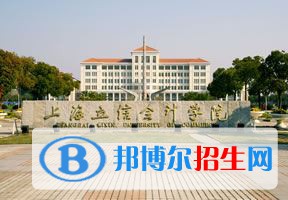 2022 上海立信会计金融学院排名全国排名（上海立信会计金融学院排名历年全国排名）-2023年参考