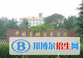 2022 中国劳动关系学院全国排名（中国劳动关系学院历年全国排名）-2023年参考