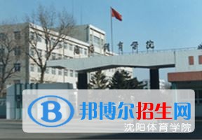 2022 沈阳体育学院全国排名（沈阳体育学院历年全国排名）-2023年参考