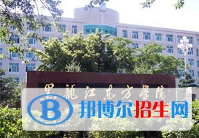 2022 黑龙江东方学院全国排名（黑龙江东方学院历年全国排名）-2023年参考