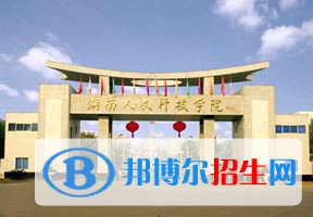 2022 湖南人文科技学院全国排名（湖南人文科技学院历年全国排名）-2023年参考