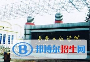 2022 长春工程学院全国排名（长春工程学院历年全国排名）-2023年参考