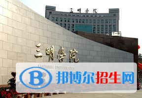 2022 三明学院全国排名（三明学院历年全国排名）-2023年参考