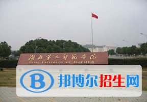 2022 湖北第二师范学院全国排名（湖北第二师范学院历年全国排名）-2023年参考