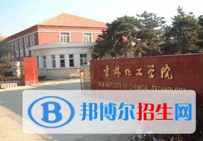 2022 吉林化工学院全国排名（吉林化工学院历年全国排名）-2023年参考