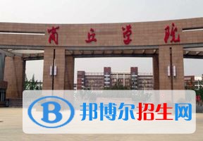 2022 商丘学院全国排名（商丘学院历年全国排名）-2023年参考