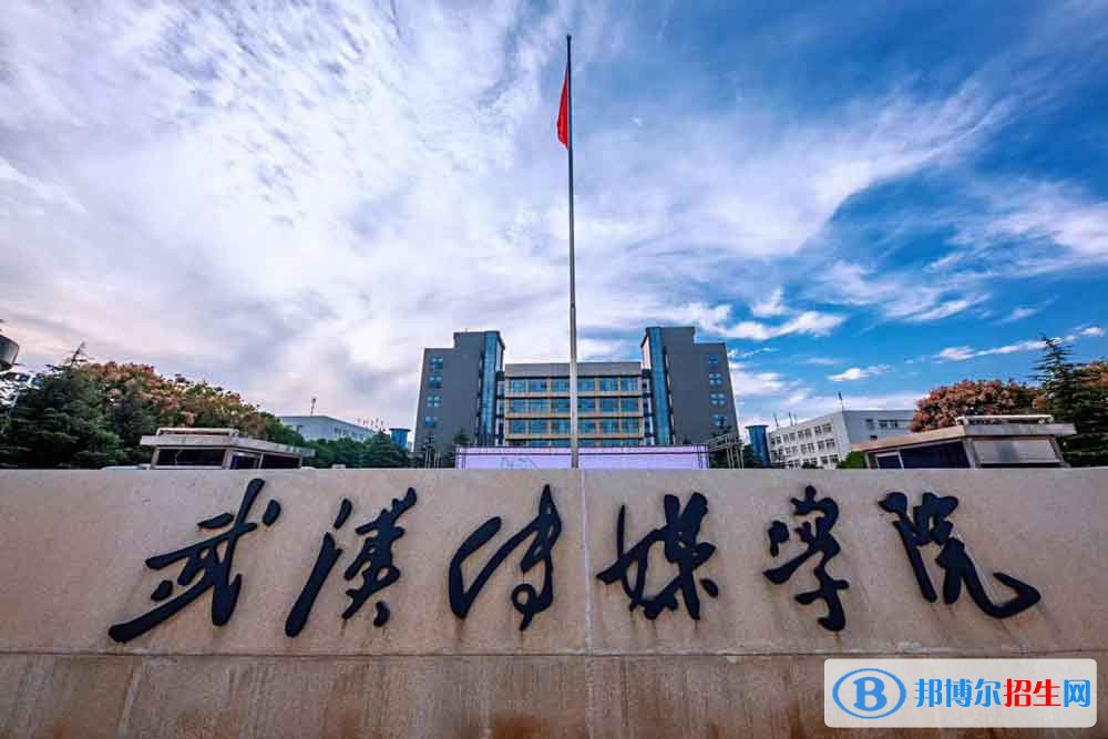 2022 武汉传媒学院全国排名（武汉传媒学院历年全国排名）-2023年参考