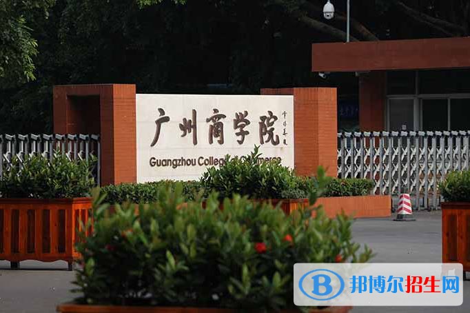 广州商学院排名 2022年最新排行榜 2022 广州商学院全国排名(广州商学院历年全国排名)-2023年参考