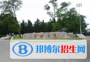 2022 安顺学院全国排名（安顺学院历年全国排名）-2023年参考