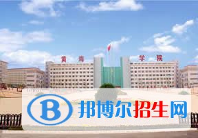 青岛黄海学院排名 2022年最新排行榜 2022 青岛黄海学院全国排名(青岛黄海学院历年全国排名)-2023年参考
