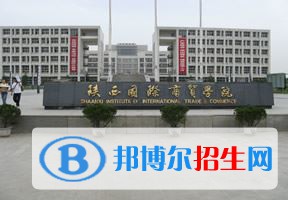 2022 陕西国际商贸学院全国排名（陕西国际商贸学院历年全国排名）-2023年参考