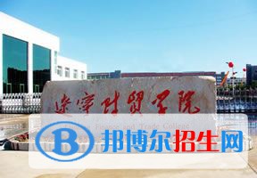 2022 辽宁财贸学院全国排名（辽宁财贸学院历年全国排名）-2023年参考