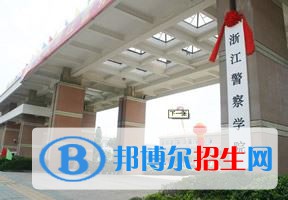 2022 浙江警察学院全国排名（浙江警察学院历年全国排名）-2023年参考