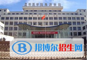 2022 昆明医科大学海源学院全国排名（昆明医科大学海源学院历年全国排名）-2023年参考