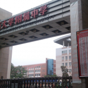 山西大学附属中学