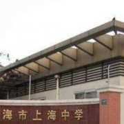 上海中学