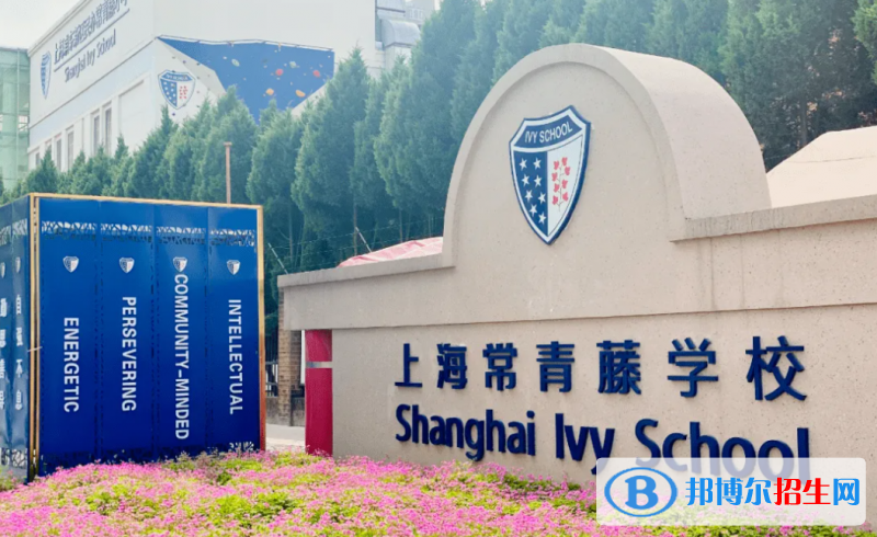 上海常青藤学校