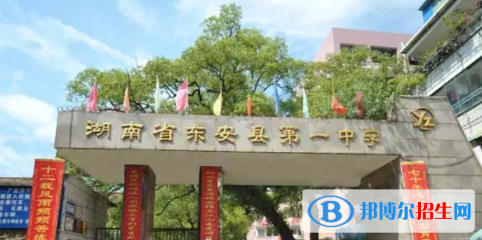 湖南永州东安县中考普高录取分数线（2022）-2023年参考