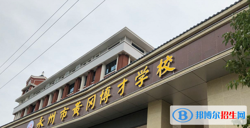 2023永州私立高中学校有哪些，永州私立高中学校汇总和简介