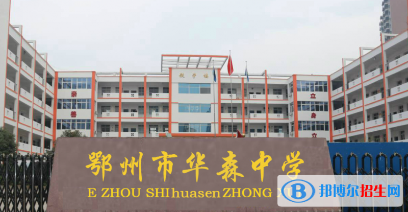 2023鄂州私立高中学校有哪些，鄂州私立高中学校排名和简介