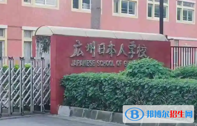 广东日本人学校初中部2023年招生政策