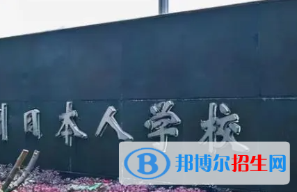 广东日本人学校初中部靠谱吗