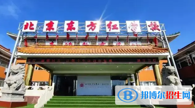 北京市昌平区东方红学校