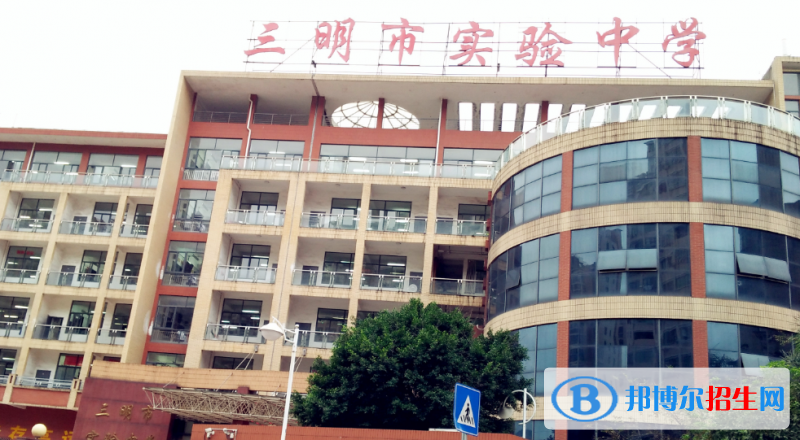 2023三明私立高中学校有哪些，三明私立高中学校汇总和简介